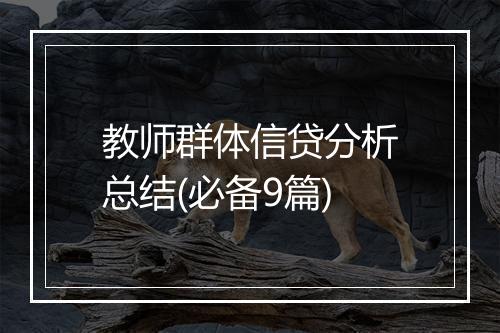 教师群体信贷分析总结(必备9篇)