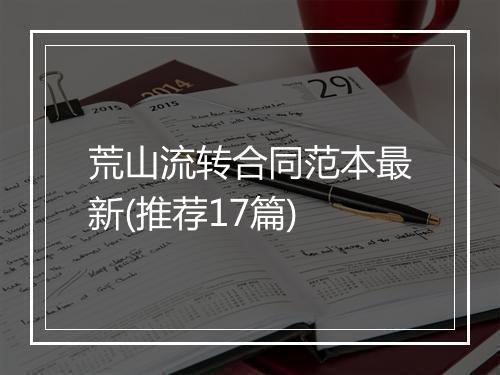 荒山流转合同范本最新(推荐17篇)