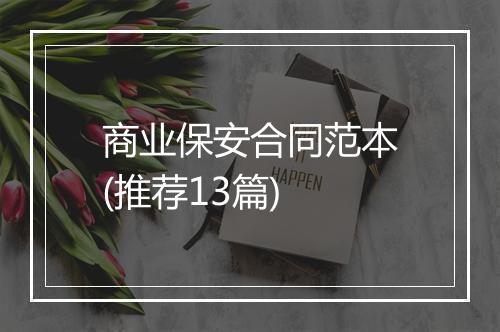 商业保安合同范本(推荐13篇)