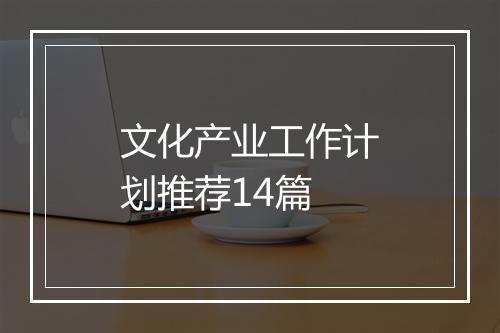 文化产业工作计划推荐14篇