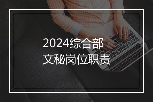 2024综合部文秘岗位职责