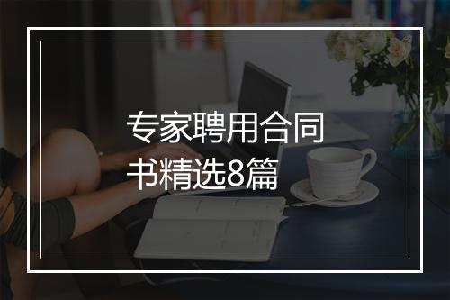 专家聘用合同书精选8篇
