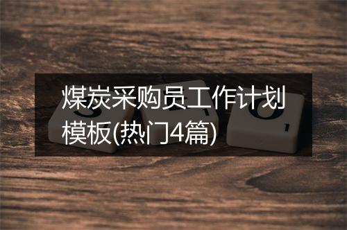 煤炭采购员工作计划模板(热门4篇)