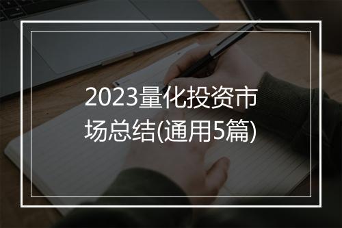 2023量化投资市场总结(通用5篇)