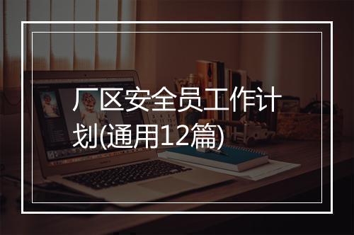 厂区安全员工作计划(通用12篇)