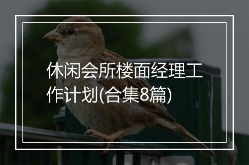 休闲会所楼面经理工作计划(合集8篇)