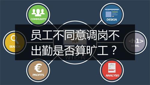 员工不同意调岗不出勤是否算旷工？