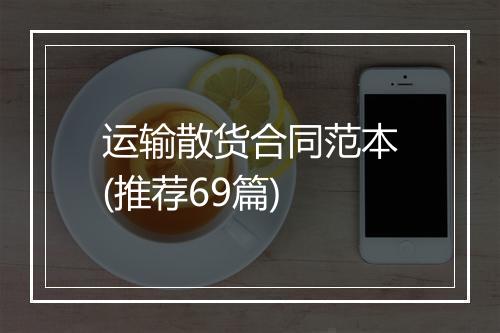 运输散货合同范本(推荐69篇)