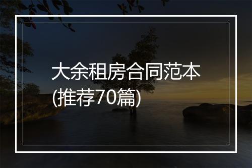 大余租房合同范本(推荐70篇)