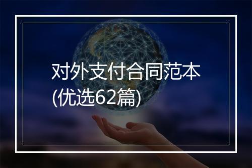 对外支付合同范本(优选62篇)