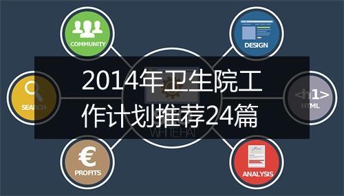 2014年卫生院工作计划推荐24篇