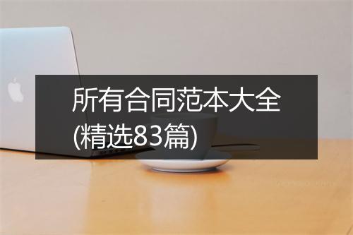 所有合同范本大全(精选83篇)