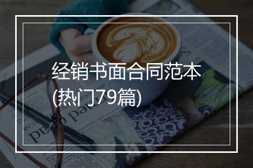 经销书面合同范本(热门79篇)