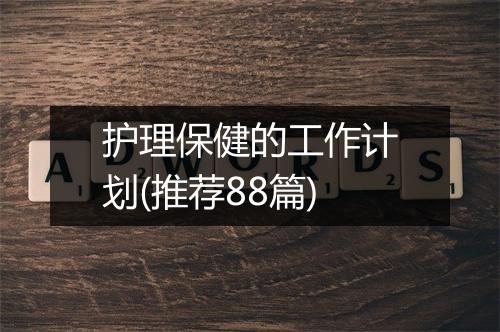 护理保健的工作计划(推荐88篇)