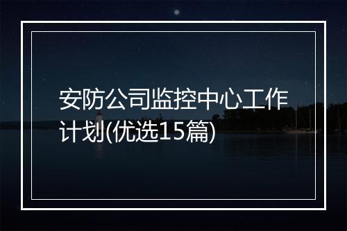 安防公司监控中心工作计划(优选15篇)