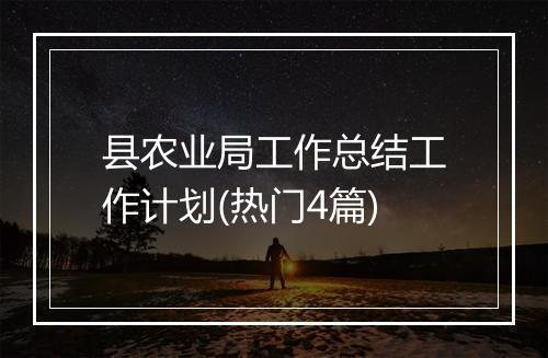 县农业局工作总结工作计划(热门4篇)