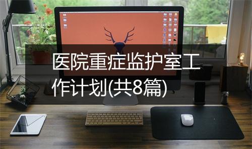 医院重症监护室工作计划(共8篇)