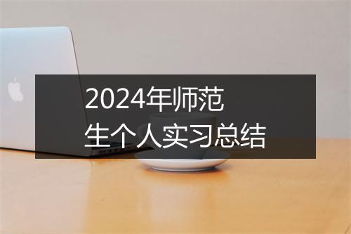 2024年师范生个人实习总结