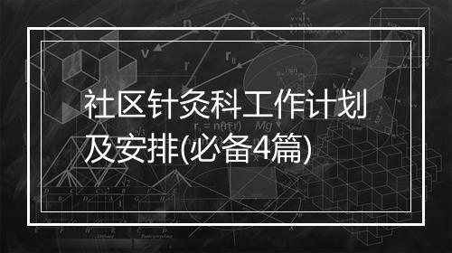 社区针灸科工作计划及安排(必备4篇)
