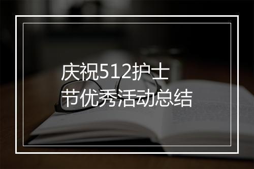 庆祝512护士节优秀活动总结
