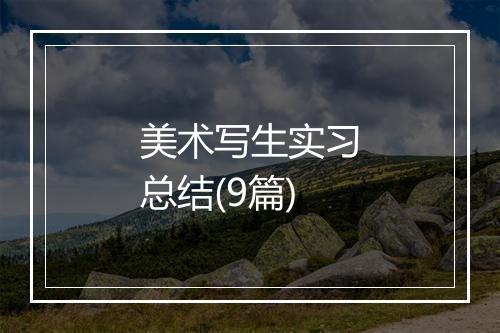 美术写生实习总结(9篇)