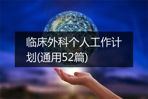 临床外科个人工作计划(通用52篇)