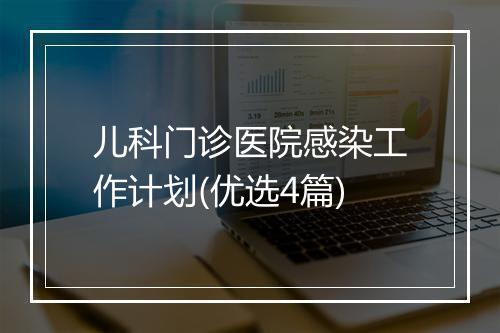 儿科门诊医院感染工作计划(优选4篇)