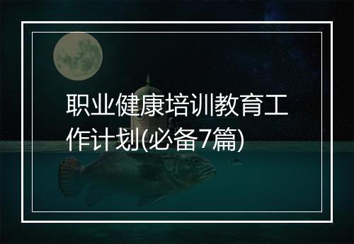 职业健康培训教育工作计划(必备7篇)