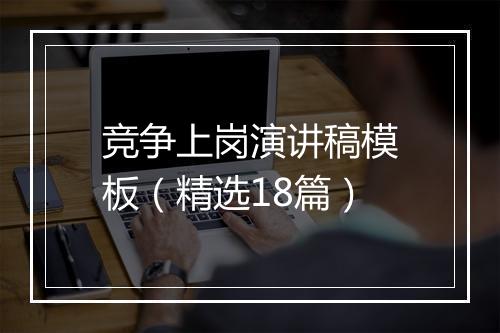 竞争上岗演讲稿模板（精选18篇）