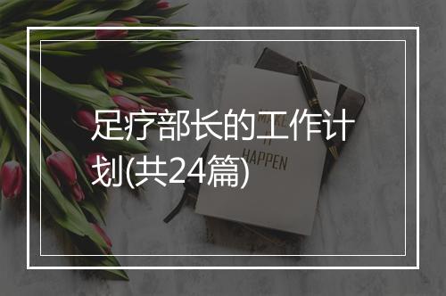 足疗部长的工作计划(共24篇)