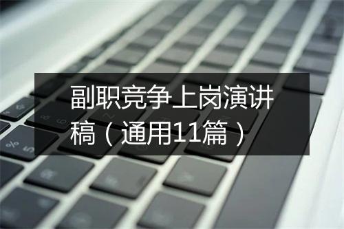 副职竞争上岗演讲稿（通用11篇）