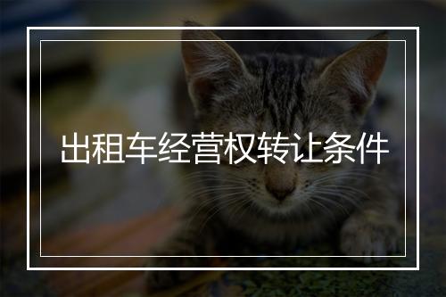 出租车经营权转让条件