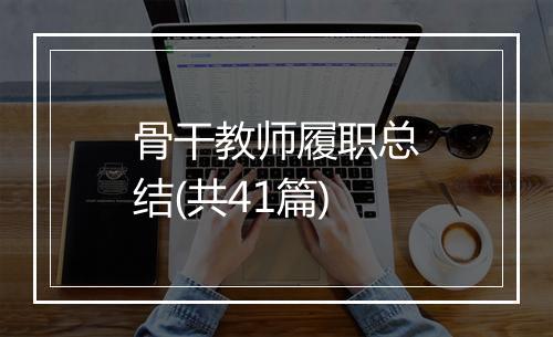 骨干教师履职总结(共41篇)