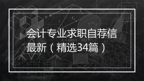 会计专业求职自荐信最新（精选34篇）
