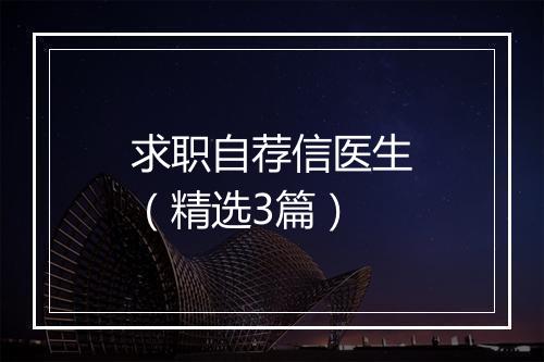 求职自荐信医生（精选3篇）