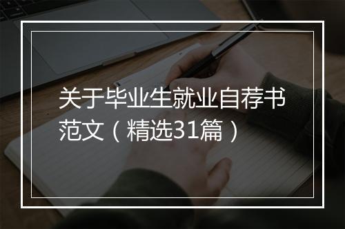 关于毕业生就业自荐书范文（精选31篇）