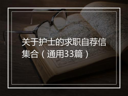 关于护士的求职自荐信集合（通用33篇）