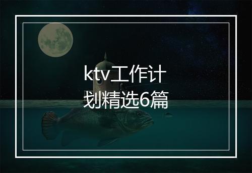 ktv工作计划精选6篇