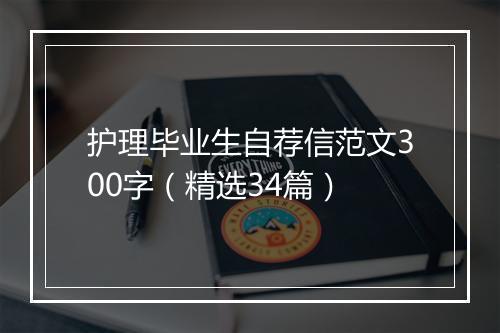 护理毕业生自荐信范文300字（精选34篇）