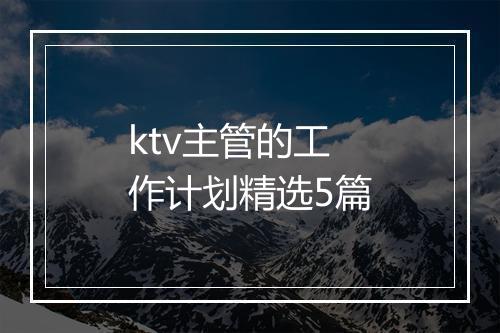 ktv主管的工作计划精选5篇