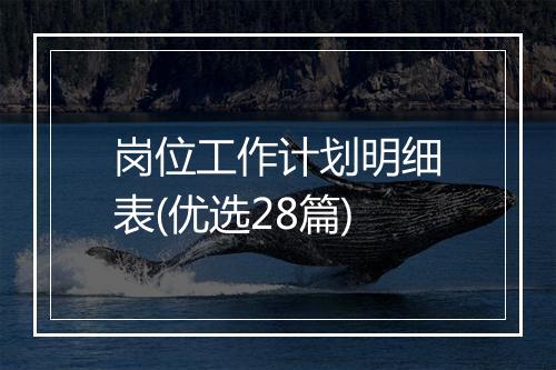 岗位工作计划明细表(优选28篇)