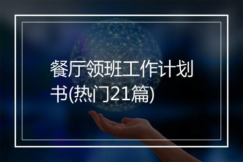 餐厅领班工作计划书(热门21篇)