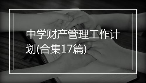 中学财产管理工作计划(合集17篇)