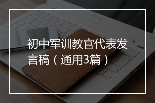 初中军训教官代表发言稿（通用3篇）