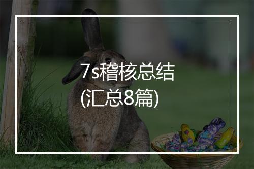 7s稽核总结(汇总8篇)