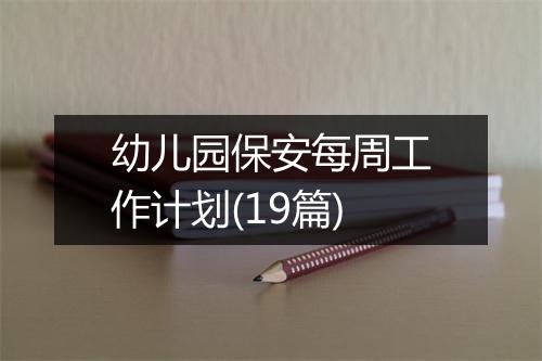 幼儿园保安每周工作计划(19篇)