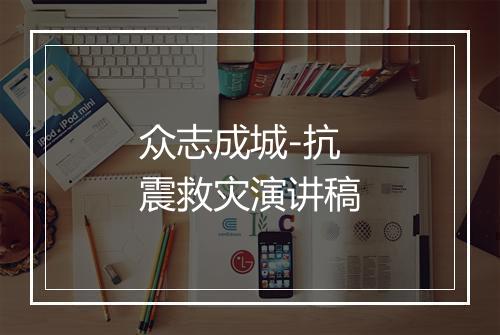众志成城-抗震救灾演讲稿