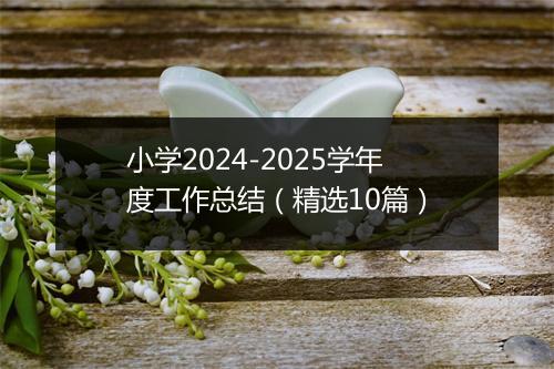 小学2024-2025学年度工作总结（精选10篇）