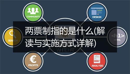 两票制指的是什么(解读与实施方式详解)