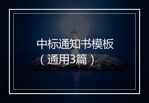 中标通知书模板（通用3篇）